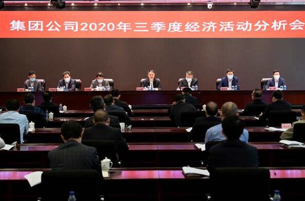 中国华电集团召开2020年三季度经济活动分析会