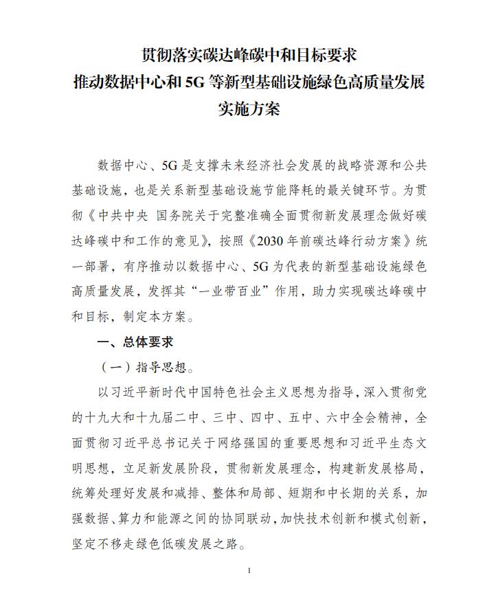 国家发展改革委等部门关于印发《贯彻落实碳达峰碳中和目标要求 推动数据中心和5G等新型基础设施绿色高质量发展实施方案》的通知