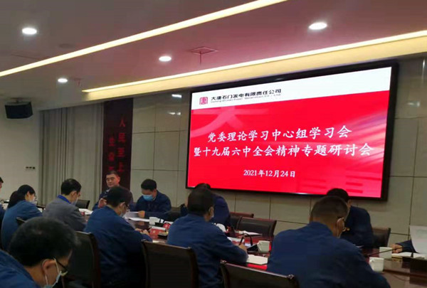 大唐石门发电公司召开党的十九届六中全会精神专题研讨会