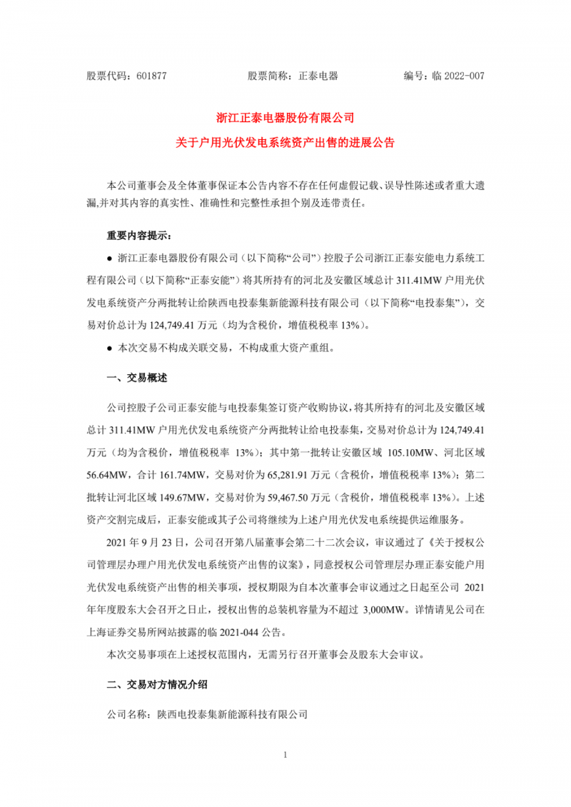 累计800MW！国家电投12.47亿再收购正泰311MW户用光伏