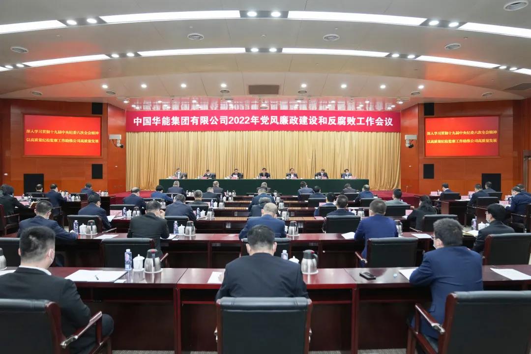 华能集团召开2022年党风廉政建设和反腐败工作会