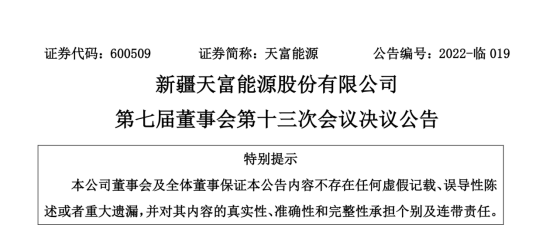 投资19.5亿！新疆天富能源设立全资子公司投建40万千瓦光伏项目