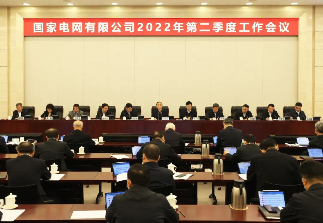 国家电网公司召开2022年第二季度工作会议