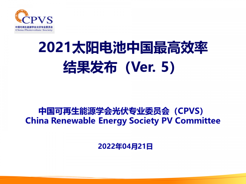 光伏专委会：2021太阳电池中国最高转换效率发布