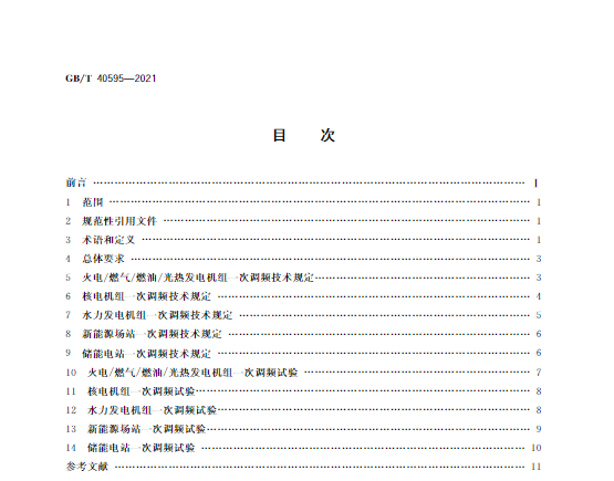 又一政策落实！事关光伏电站、储能电站（附标准全文）