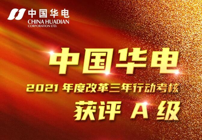 中国华电荣获2021年度改革三年行动考评A级