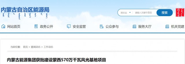 内蒙古能源集团获批建设蒙西570万千瓦风光基地项目