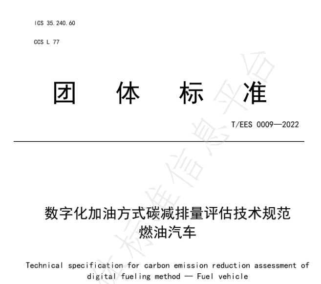 推动燃油车节能降碳，能链与北京绿色交易所等共同起草团体标准