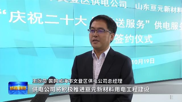 国网威海供电公司与山东亘元举行供电服务合作签约仪式