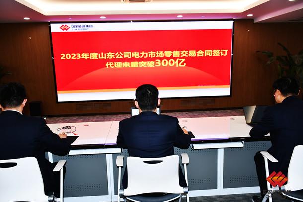 国家能源集团山东公司2023年度签约电量破300亿千瓦时