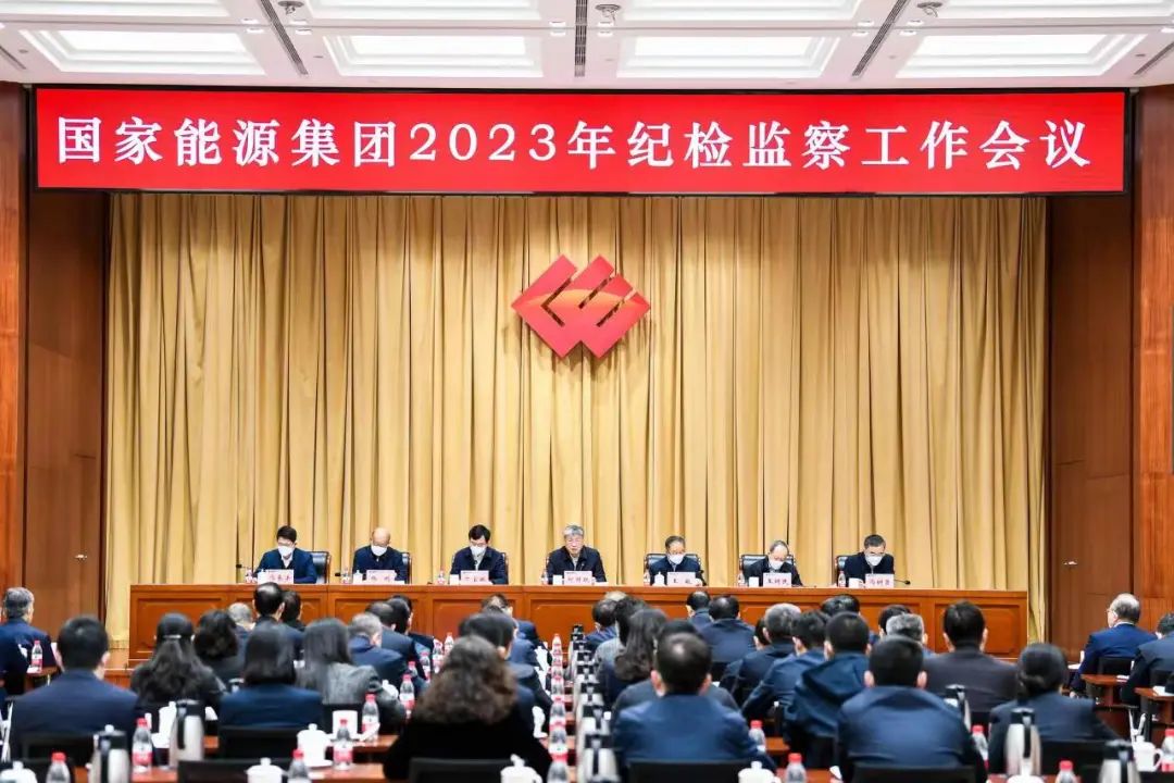 国家能源集团召开2023年纪检监察工作会议