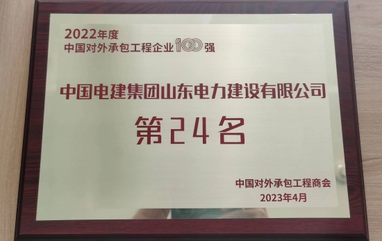 山东电建荣列2022年度中国对外承包工程企业排名榜单