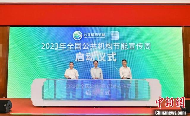 【节能周】2023年全国公共机构节能宣传周启动仪式在沪举行