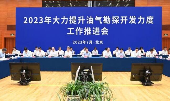 国家能源局组织召开2023年大力提升油气勘探开发力度工作推进会