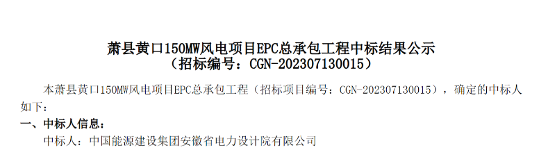 中广核150MW风电项目EPC总承包中标公示