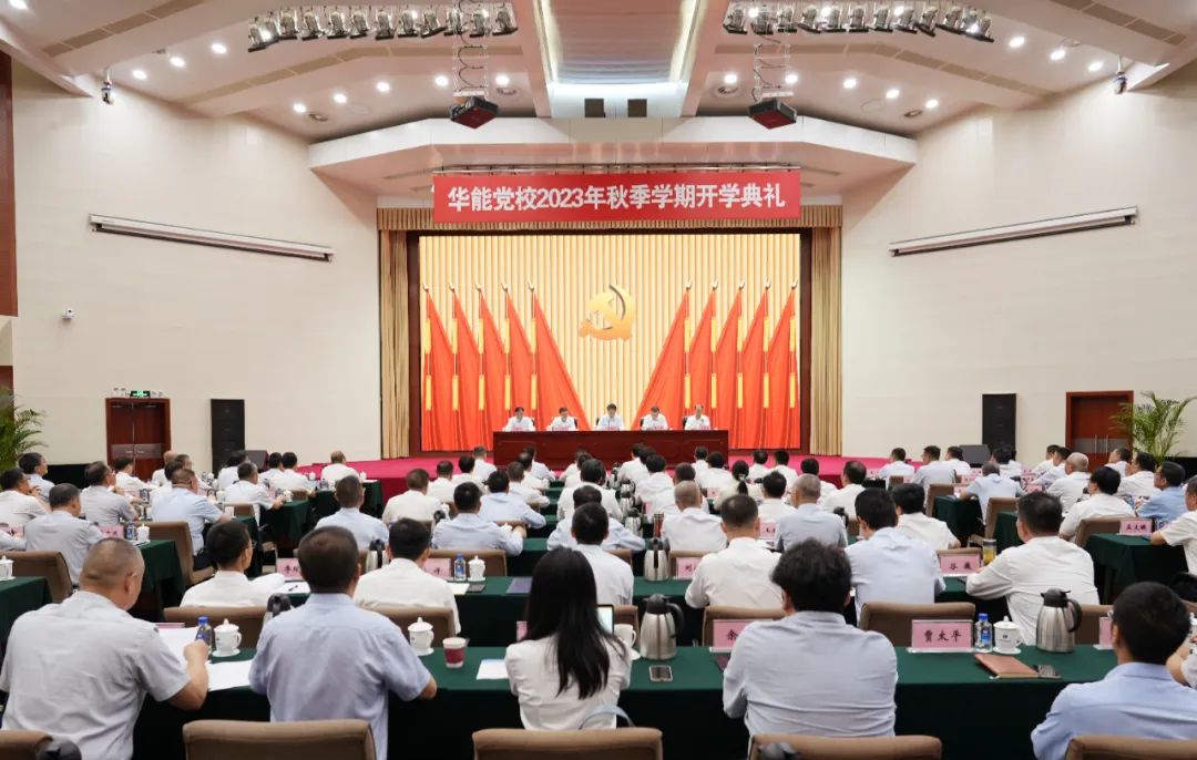 华能党校举行2023年秋季学期开学典礼