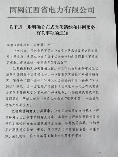 江西电网: 严格分布式光伏消纳和并网服务管理