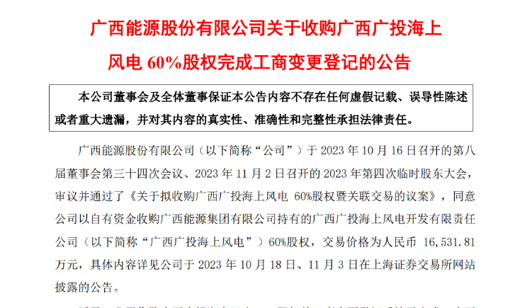 1.65亿元！广西能源收购广西广投海上风电60%股权