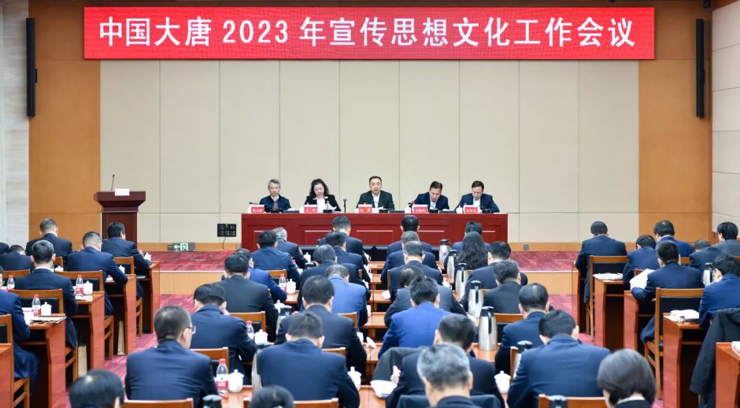 中国大唐召开2023年宣传思想文化工作会议