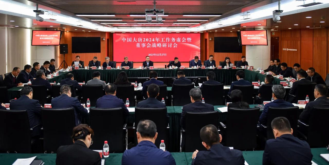 中国大唐召开2024年工作务虚会暨董事会战略研讨会