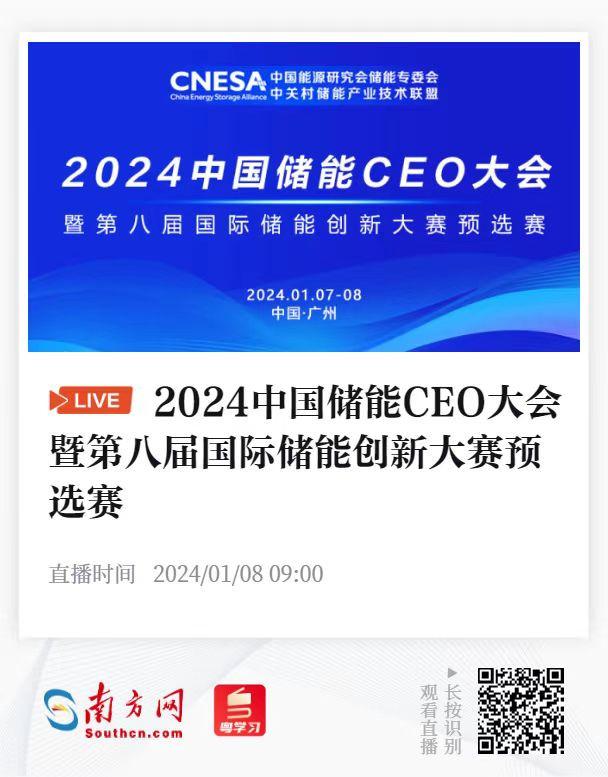 2024中国储能CEO大会来了!