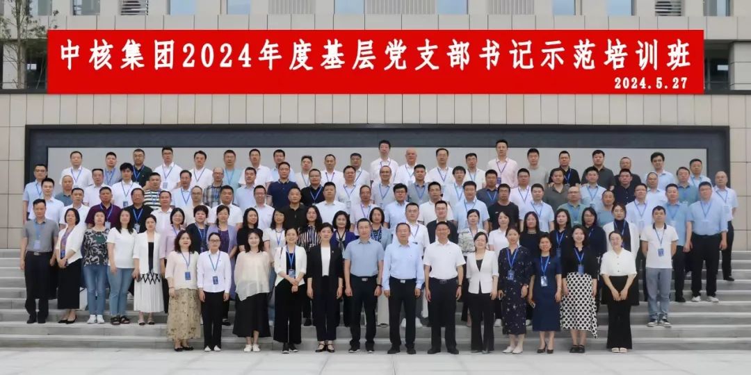 中核集团举办2024年度基层党支部书记示范培训班