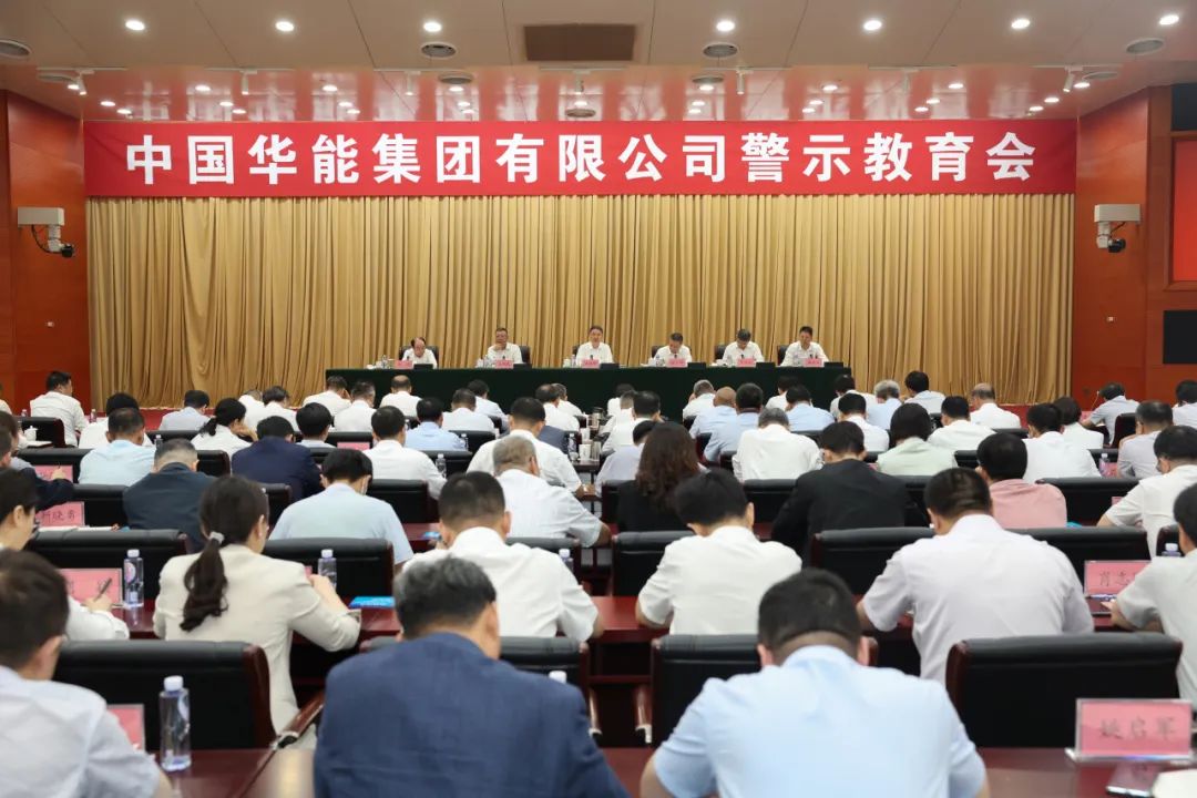 华能集团召开党纪学习教育警示教育会