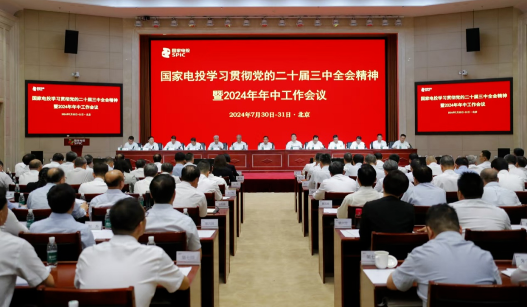 国家电投召开学习贯彻党的二十届三中全会精神暨2024年年中工作会议