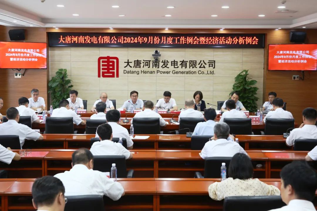 大唐河南发电公司召开9月份月度工作例会暨经济活动分析例会