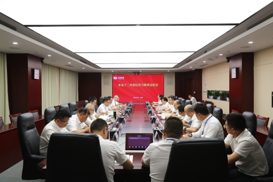 水电十二局党委召开党纪学习教育总结会