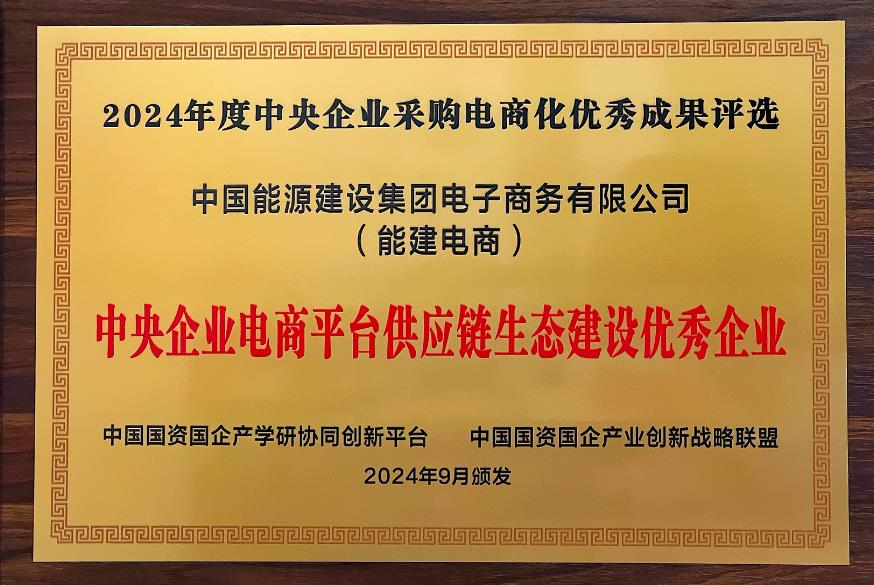 中国能建电商公司再度荣获“中央企业电商平台供应链生态建设优秀企业”称号