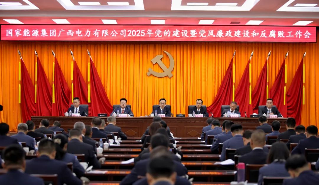 国能广西公司召开2025年党的建设暨党风廉政建设和反腐败工作会议