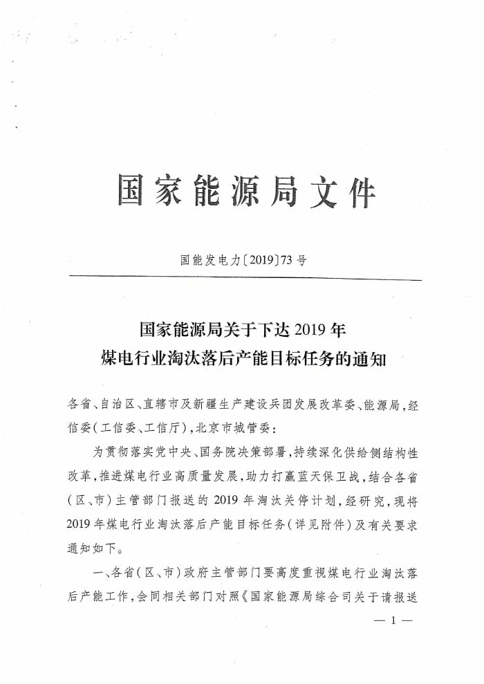 国家能源局下达2019年煤电行业淘汰落后产能目标任务