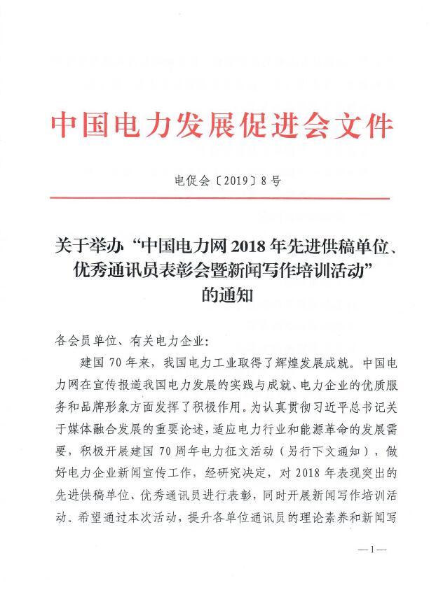 关于举办“中国电力网2018年先进供稿单位、优秀通讯员表彰会”的通知