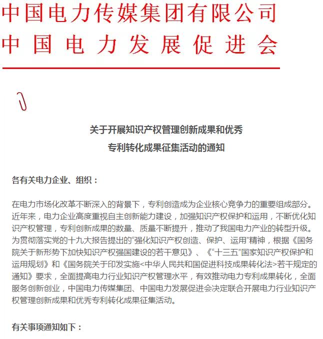 关于开展知识产权管理创新成果和优秀专利转化成果征集活动的通知