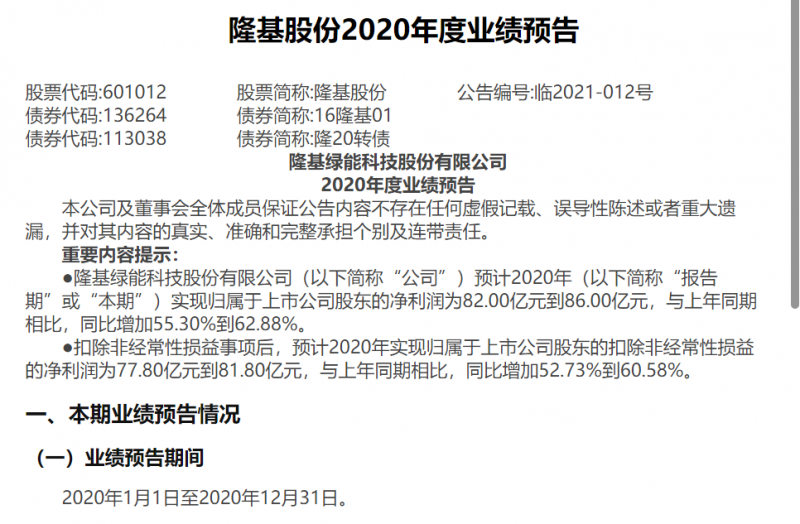 隆基股份：预计2020年度净利润为82-86亿元,同比增加55.30%到62.88%