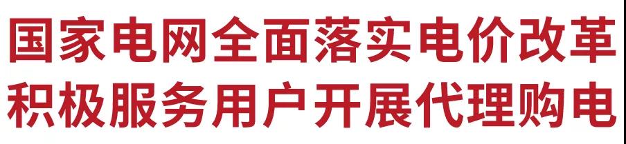 国家电网全面落实电价改革 积极服务用户开展代理购电