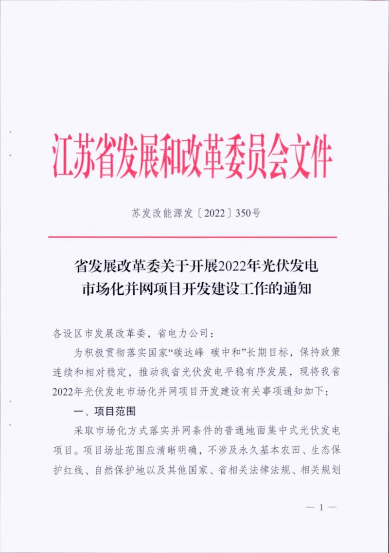 不涉及永久基本农田、生态保护红线等！江苏省印发光伏发电市场化并网建设通知