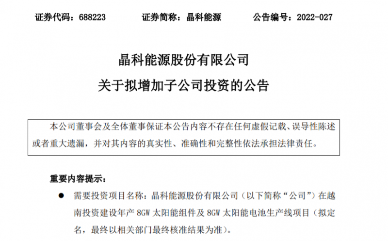 东方日升、晶科、阿特斯同时扩产！