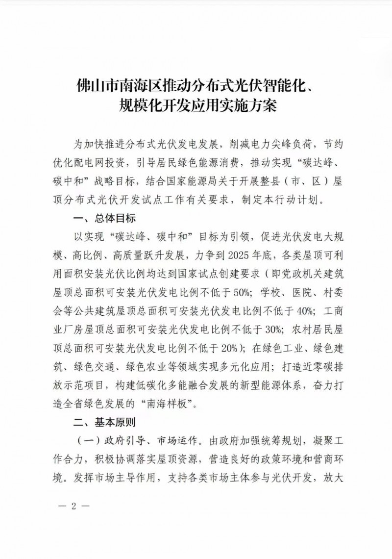 佛山南海区：力争到2025年底，各类屋顶光伏安装比例均达到国家试点要求