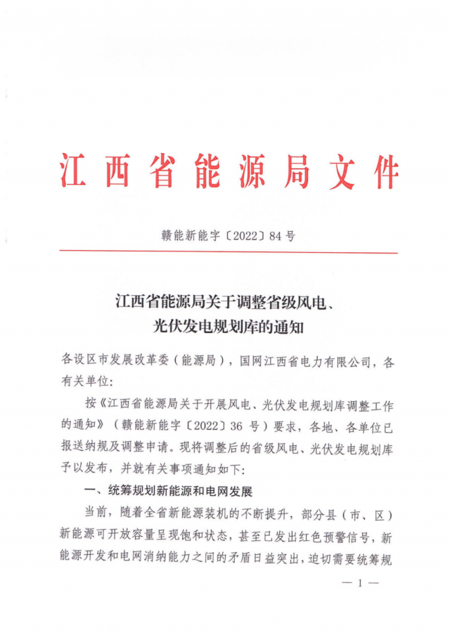 41.816GW！江西省能源局印发《关于调整省级风电、光伏发电规划库的通知》