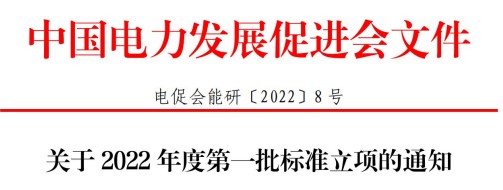 亚新综合体育·（中国）官方网站关于2022年度第一批标准立项的通知