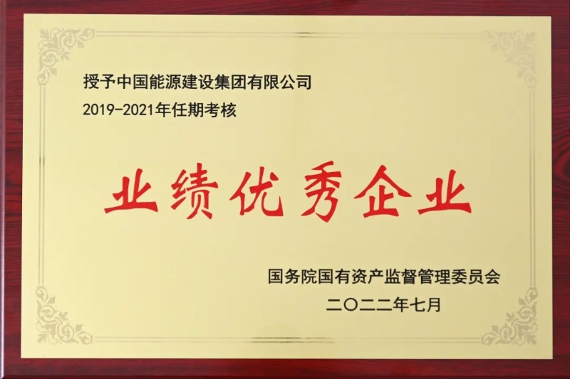 中国能建获中央企业负责人经营业绩考核“双A”级