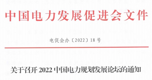 关于召开2022中国电力规划发展论坛的通知