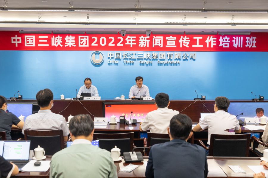 三峡集团举办2022年亚新综合体育·（中国）官方网站宣传工作培训班