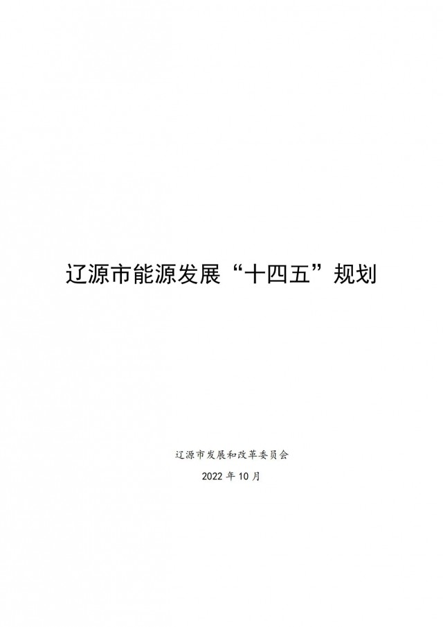 每村建100kW风电或200kW光伏项目！吉林辽源发布能源发展“十四五”规划