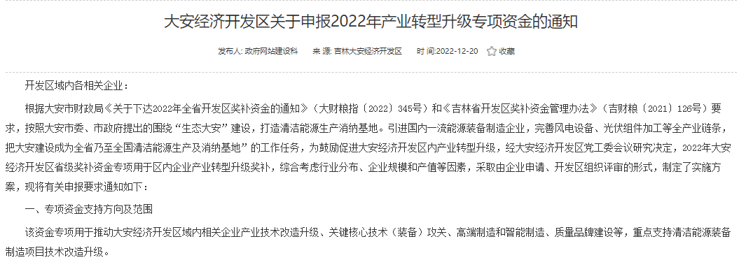 重点支持清洁能源！吉林大安2022年产业转型升级专项资金开始申报