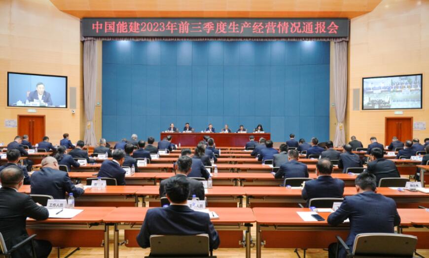 中国能建召开2023年前三季度生产经营情况通报会