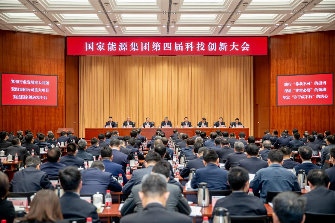 国家能源集团公司召开第四届科技创新大会