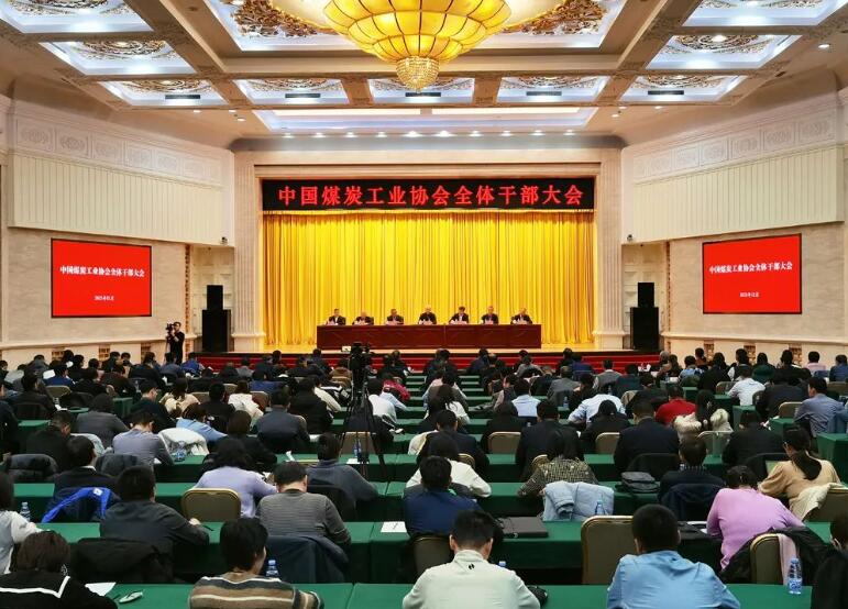 中国煤炭工业协会召开全体干部大会